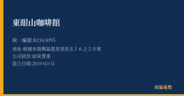 東眼山咖啡館的照片-統編 82343095(桃園市) 公司登記資料與營業項目詳細圖表