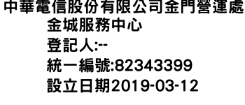 IMG-中華電信股份有限公司金門營運處金城服務中心