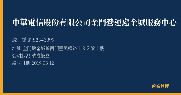 中華電信股份有限公司金門營運處金城服務中心的照片-統編 82343399(金門縣) 公司登記資料與營業項目詳細圖表