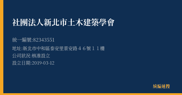 社團法人新北市土木建築學會的照片-統編 82343551(新北市) 公司登記資料與營業項目詳細圖表