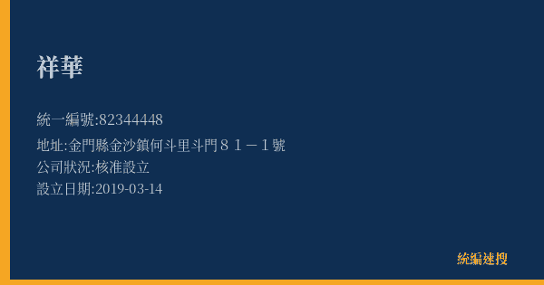 祥華的照片-統編 82344448(金門縣) 公司登記資料與營業項目詳細圖表