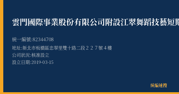 雲門國際事業股份有限公司附設江翠舞蹈技藝短期補習班的照片-統編 82344708(新北市) 公司登記資料與營業項目詳細圖表
