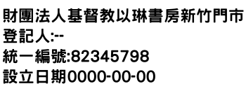 IMG-財團法人基督教以琳書房新竹門市