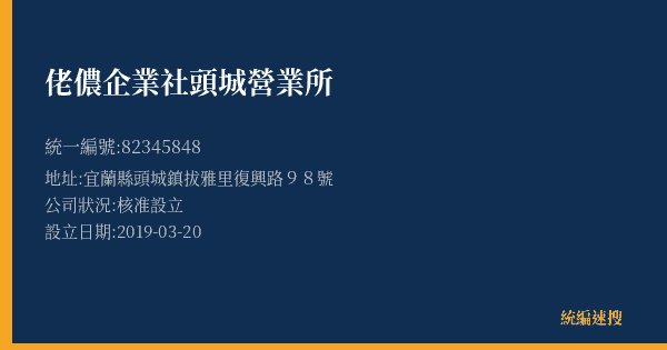 佬儂企業社頭城營業所的照片-統編 82345848(宜蘭縣) 公司登記資料與營業項目詳細圖表
