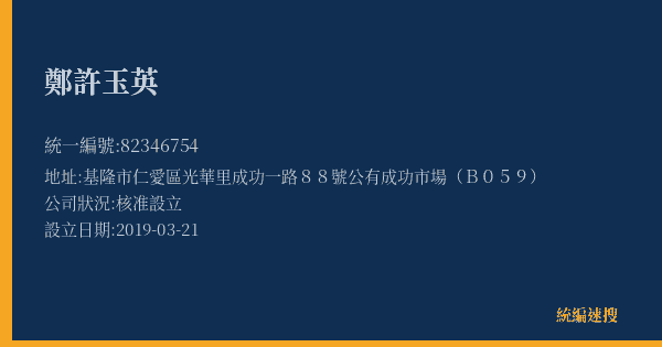 鄭許玉英的照片-統編 82346754(基隆市) 公司登記資料與營業項目詳細圖表