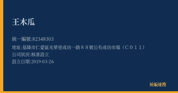 王木瓜的照片-統編 82348303(基隆市) 公司登記資料與營業項目詳細圖表