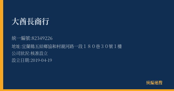 大酋長商行的照片-統編 82349226(宜蘭縣) 公司登記資料與營業項目詳細圖表