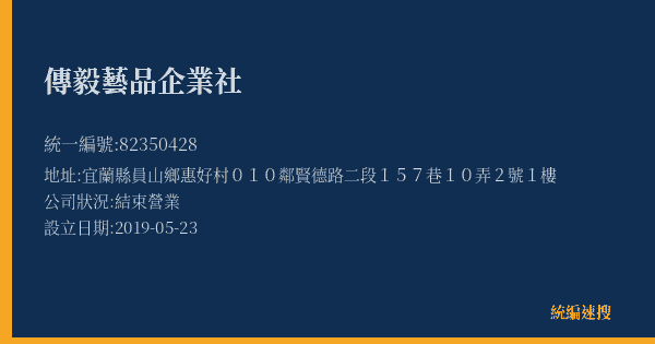 傳毅藝品企業社的照片-統編 82350428(宜蘭縣) 公司登記資料與營業項目詳細圖表