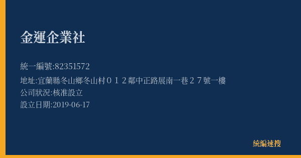 金運企業社的照片-統編 82351572(宜蘭縣) 公司登記資料與營業項目詳細圖表