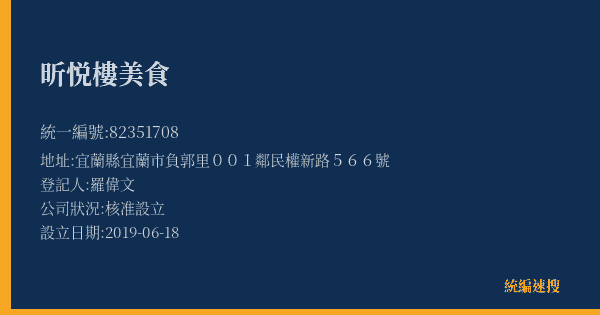 昕悦樓美食的照片-統編 82351708(宜蘭縣) 公司登記資料與營業項目詳細圖表