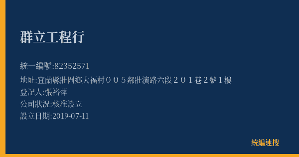 群立工程行的照片-統編 82352571(宜蘭縣) 公司登記資料與營業項目詳細圖表