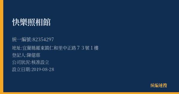 快樂照相館的照片-統編 82354297(宜蘭縣) 公司登記資料與營業項目詳細圖表