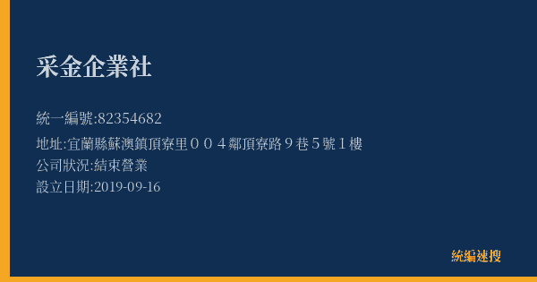 采金企業社的照片-統編 82354682(宜蘭縣) 公司登記資料與營業項目詳細圖表
