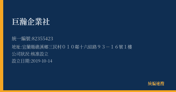 巨瀚企業社的照片-統編 82355423(宜蘭縣) 公司登記資料與營業項目詳細圖表
