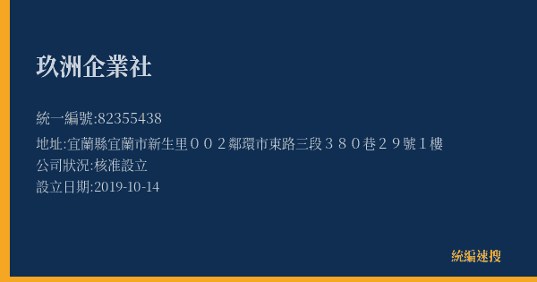 玖洲企業社的照片-統編 82355438(宜蘭縣) 公司登記資料與營業項目詳細圖表