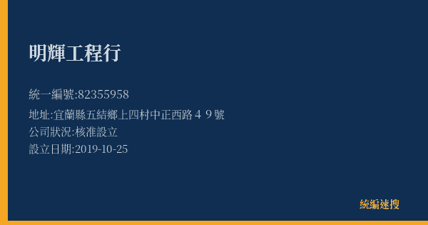 明輝工程行的照片-統編 82355958(宜蘭縣) 公司登記資料與營業項目詳細圖表