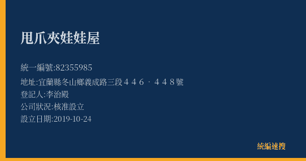 甩爪夾娃娃屋的照片-統編 82355985(宜蘭縣) 公司登記資料與營業項目詳細圖表