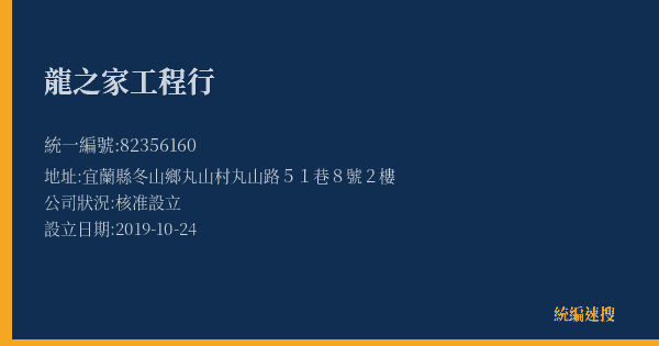 龍之家工程行的照片-統編 82356160(宜蘭縣) 公司登記資料與營業項目詳細圖表