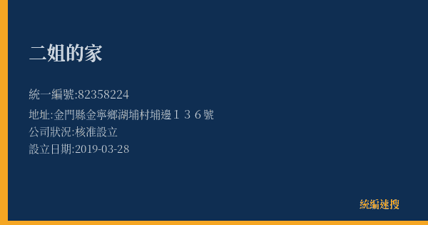 二姐的家的照片-統編 82358224(金門縣) 公司登記資料與營業項目詳細圖表