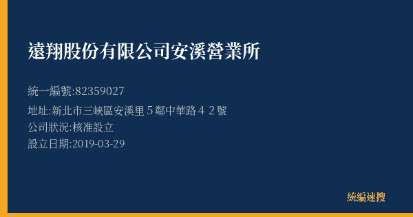 遠翔股份有限公司安溪營業所的照片-統編 82359027(新北市) 公司登記資料與營業項目詳細圖表