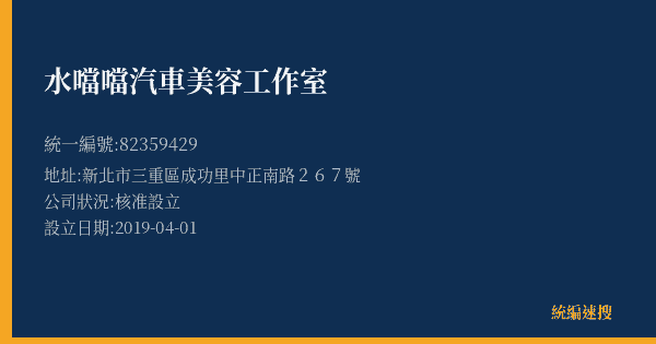 水噹噹汽車美容工作室的照片-統編 82359429(新北市) 公司登記資料與營業項目詳細圖表