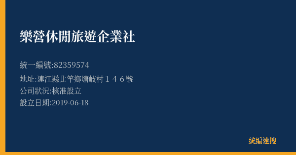 樂營休閒旅遊企業社的照片-統編 82359574(連江縣) 公司登記資料與營業項目詳細圖表