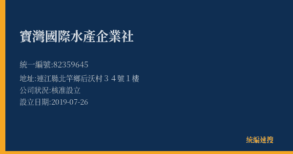 寶灣國際水產企業社的照片-統編 82359645(連江縣) 公司登記資料與營業項目詳細圖表