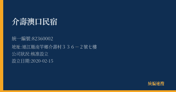 介壽澳口民宿的照片-統編 82360002(連江縣) 公司登記資料與營業項目詳細圖表