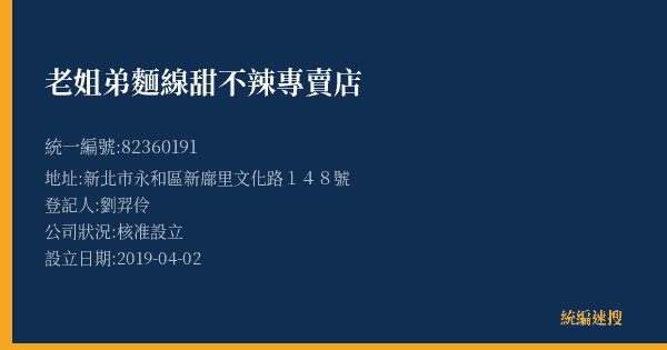 老姐弟麵線甜不辣專賣店的照片-統編 82360191(新北市) 公司登記資料與營業項目詳細圖表
