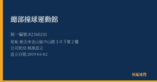 總部撞球運動館的照片-統編 82360241(新北市) 公司登記資料與營業項目詳細圖表