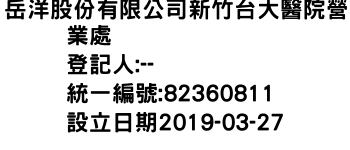 IMG-岳洋股份有限公司新竹台大醫院營業處