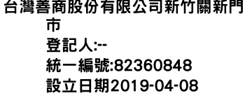 IMG-台灣善商股份有限公司新竹關新門市