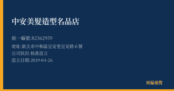 中安美髮造型名品店的照片-統編 82362959(新北市) 公司登記資料與營業項目詳細圖表