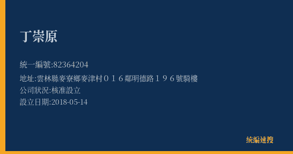 丁崇原的照片-統編 82364204(雲林縣) 公司登記資料與營業項目詳細圖表