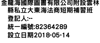 IMG-金龍海國際圖書有限公司附設雲林縣私立大東海法商短期補習班