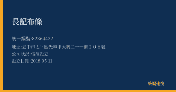 長記布條的照片-統編 82364422(臺中市) 公司登記資料與營業項目詳細圖表