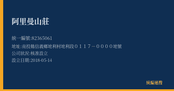 阿里曼山莊的照片-統編 82365061(南投縣) 公司登記資料與營業項目詳細圖表