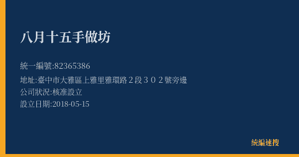 八月十五手做坊的照片-統編 82365386(臺中市) 公司登記資料與營業項目詳細圖表