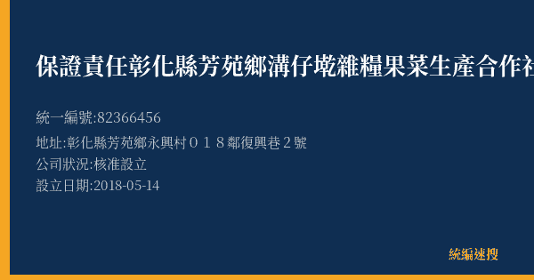 保證責任彰化縣芳苑鄉溝仔墘雜糧果菜生產合作社的照片-統編 82366456(彰化縣) 公司登記資料與營業項目詳細圖表