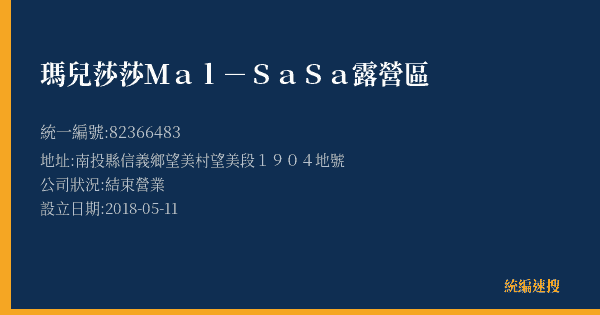 瑪兒莎莎Mal-SaSa露營區的照片-統編 82366483(南投縣) 公司登記資料與營業項目詳細圖表
