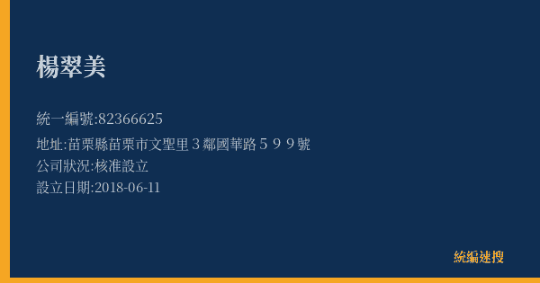 楊翠美的照片-統編 82366625(苗栗縣) 公司登記資料與營業項目詳細圖表