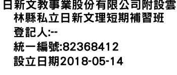 IMG-日新文教事業股份有限公司附設雲林縣私立日新文理短期補習班