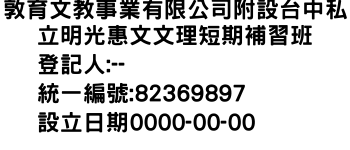 IMG-敦育文教事業有限公司附設台中私立明光惠文文理短期補習班