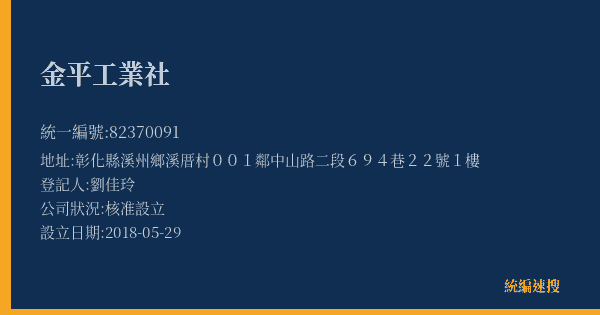 金平工業社的照片-統編 82370091(彰化縣) 公司登記資料與營業項目詳細圖表