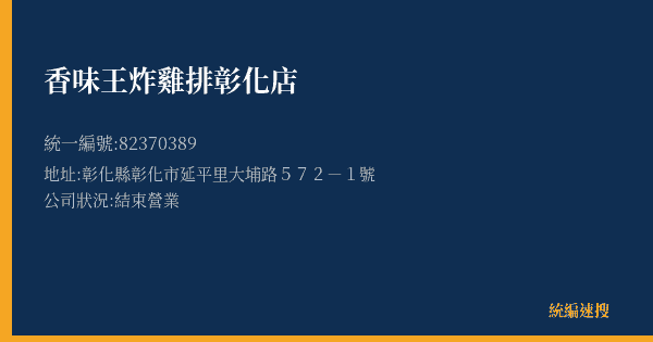 香味王炸雞排彰化店的照片-統編 82370389(彰化縣) 公司登記資料與營業項目詳細圖表
