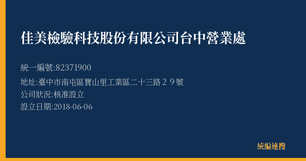 佳美檢驗科技股份有限公司台中營業處的照片-統編 82371900(臺中市) 公司登記資料與營業項目詳細圖表