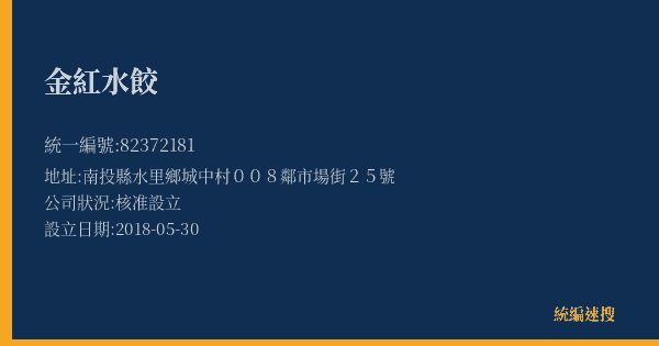 金紅水餃的照片-統編 82372181(南投縣) 公司登記資料與營業項目詳細圖表