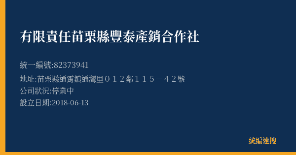 有限責任苗栗縣豐泰產銷合作社的照片-統編 82373941(苗栗縣) 公司登記資料與營業項目詳細圖表