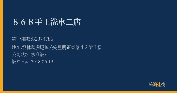 868手工洗車二店的照片-統編 82374786(雲林縣) 公司登記資料與營業項目詳細圖表