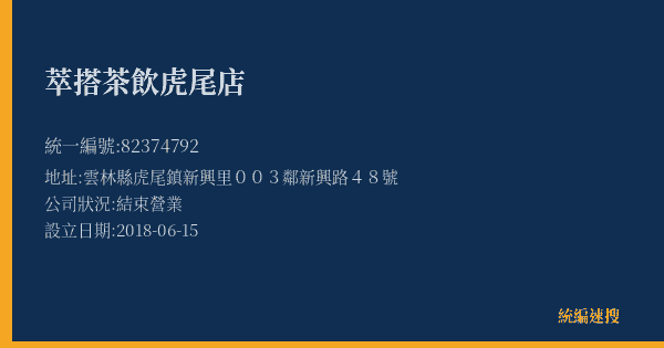 萃搭茶飲虎尾店的照片-統編 82374792(雲林縣) 公司登記資料與營業項目詳細圖表